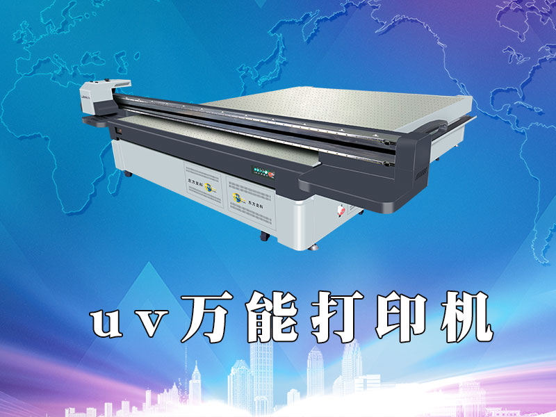 UV万能打印机有什么特点?